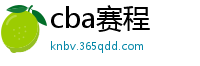 cba赛程